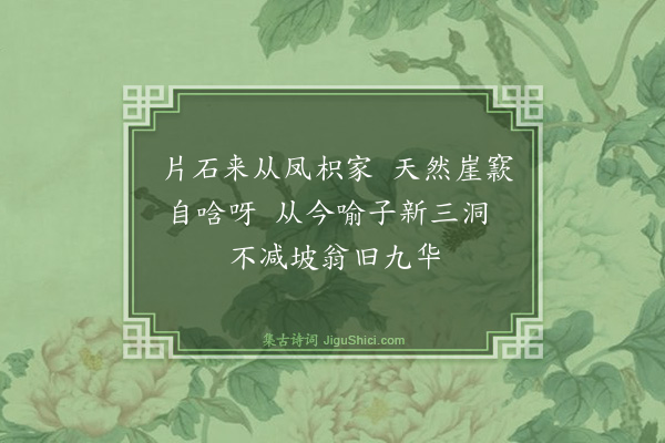 喻良能《湖口主簿刘君少魏以皂湖石二峰见遗其一盘拗呀豁彷佛金华洞天因目之曰小三洞赋诗一绝》