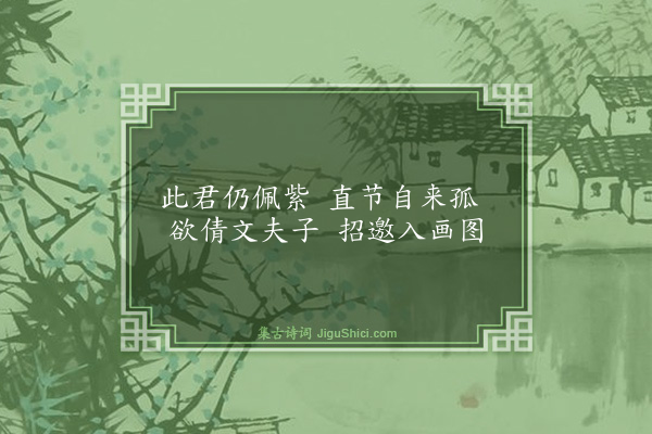 喻良能《紫君林》