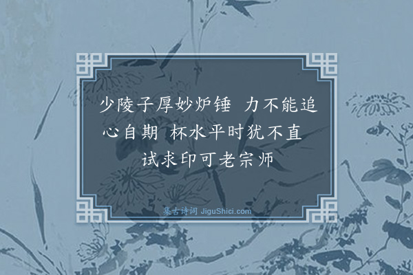 喻良能《简张子温运使·其二》