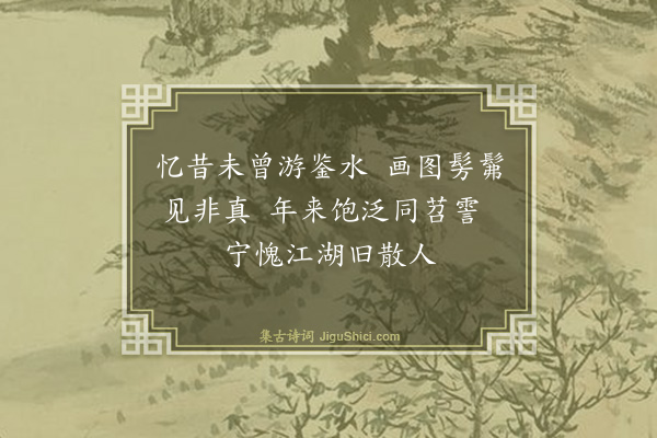 喻良能《鉴湖》