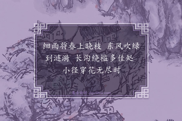 喻良能《锦园小春》