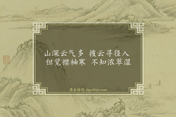 喻良能《题齐山翠微亭》