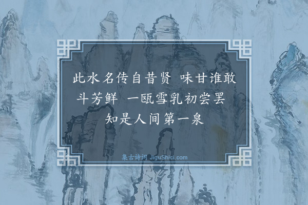 喻良能《题谷帘泉》