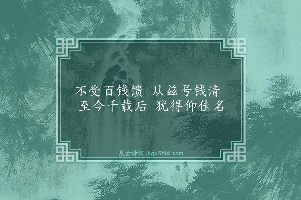 喻良能《题钱清江》