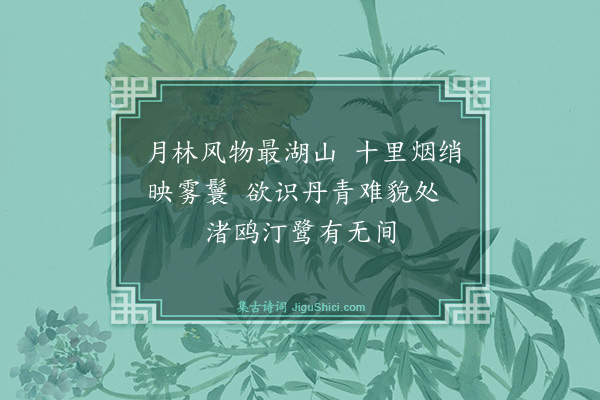 喻良能《题湖上月林》