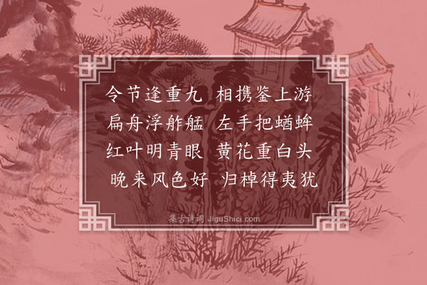 喻良能《九日同尤司户舟行游梅山》