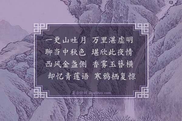 喻良能《八月十六夜月》