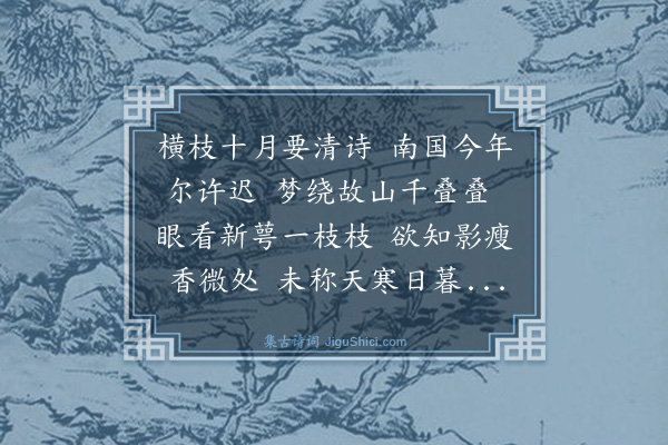 喻良能《十一月十日同幕府诸公游郡圃叶抚属得梅花一枝马抚属有诗因次韵》