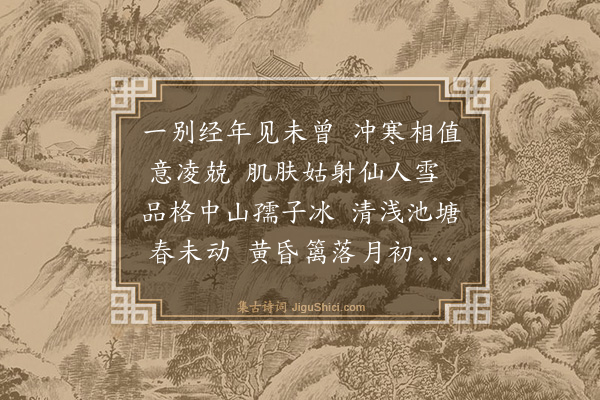 喻良能《亦好园梅花》