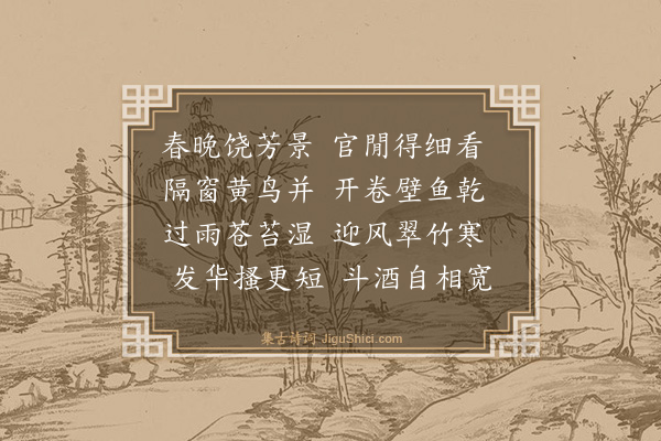 喻良能《次韵李大著春日杂诗十首·其一》