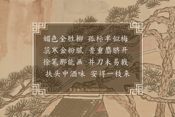 喻良能《次韵季野弟蜡梅》