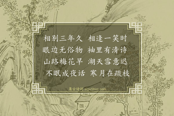 喻良能《访何茂恭于南湖何有诗因次韵》