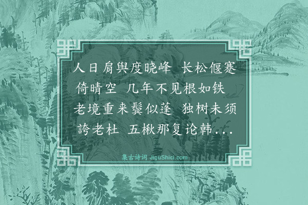 喻良能《松峭山傍偃松昔尝过之为赋长句今三十有六年矣复至其下慨然有感因次韵》