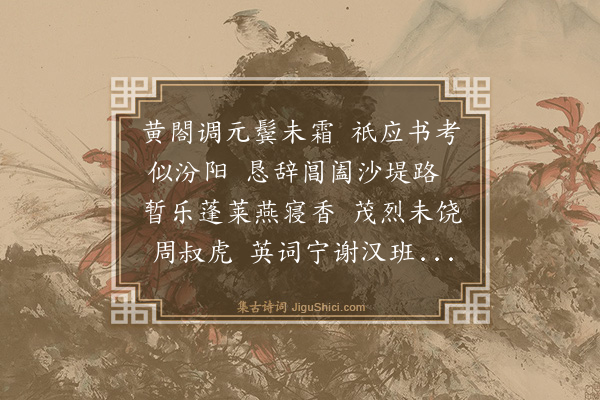 喻良能《洪右相生辰·其二》