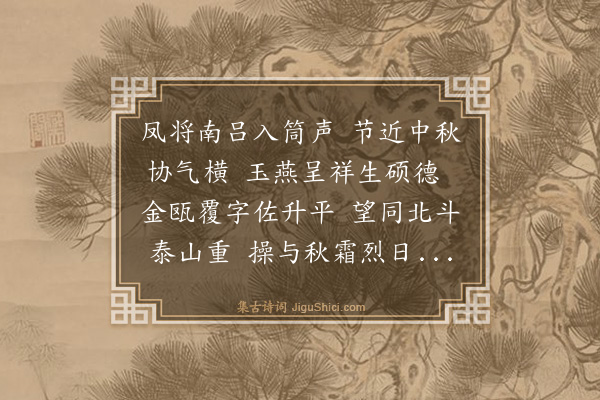 喻良能《洪右相生辰·其一》