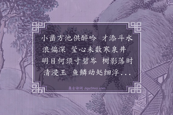 喻良能《盆池》