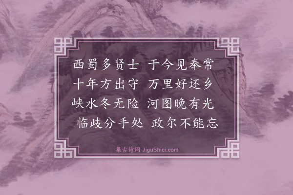 喻良能《送朱师古少卿归蜀》