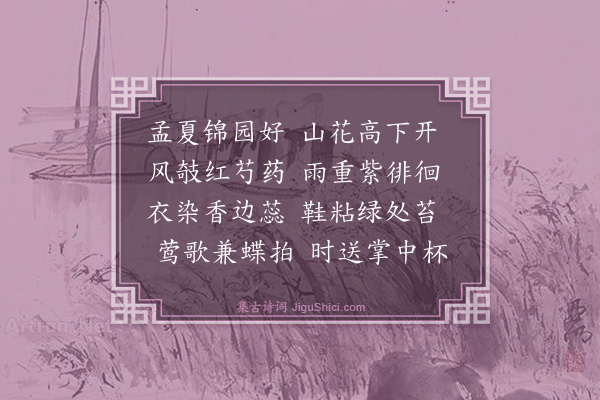 喻良能《锦园·其一》