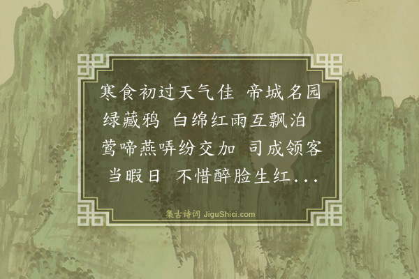 喻良能《二月二十一日何司业集客于张园玉牒给事命予赋诗紫微舍人左史舍人亦以见委因成七言十韵一首》