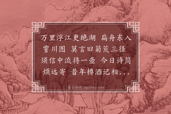 喻良能《次王待制维舟弄水亭韵》