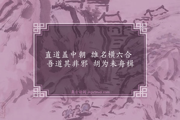 喻良能《怀东嘉先生因诵老坡今谁主文字公合把旌旄作十小诗奉寄·其七》