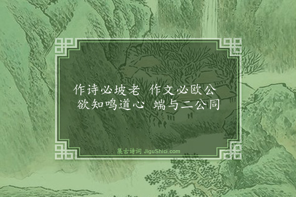 喻良能《怀东嘉先生因诵老坡今谁主文字公合把旌旄作十小诗奉寄·其六》