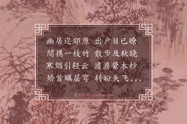 喻良能《秋晓野步》