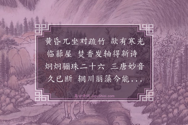 喻良能《都丞李侍郎叔永和予小园二十六诗因成古风一首奉谢》