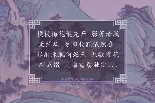 喻良能《雪中赏横枝梅花》