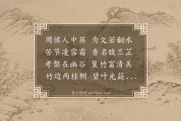 喻良能《题晚节香亭》