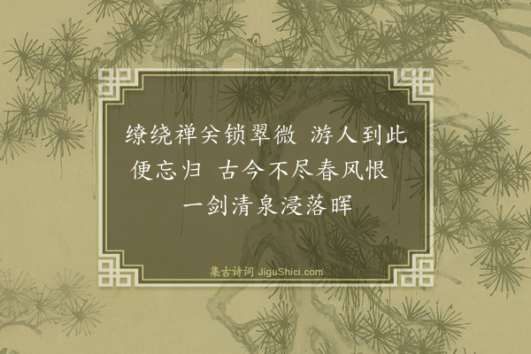 富严《游虎丘》