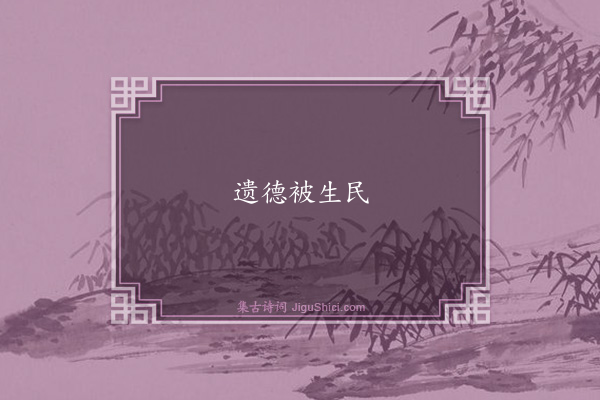 富弼《句·其一》