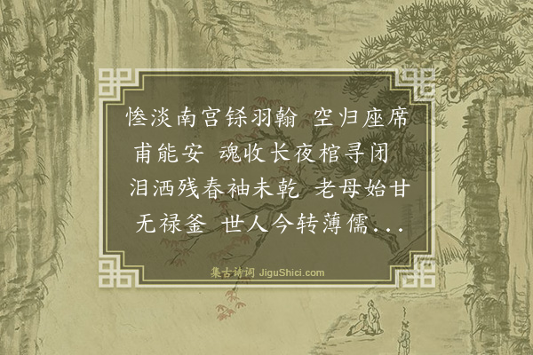 强至《马公节挽辞》