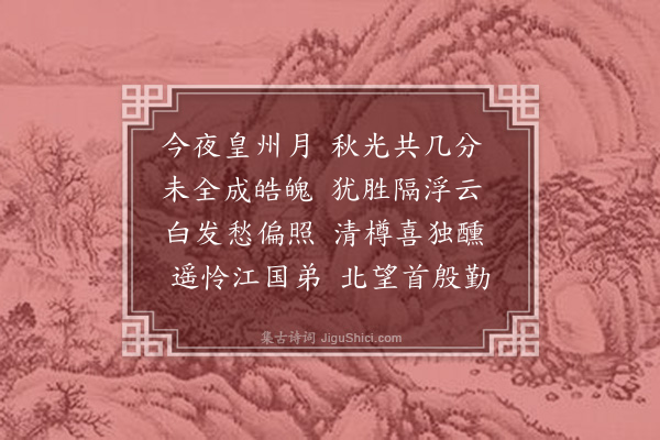 强至《中秋京师对月》