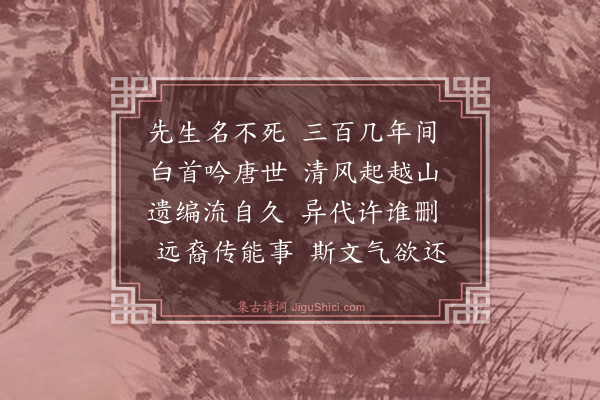 强至《方殿省示惠远祖先生诗集》