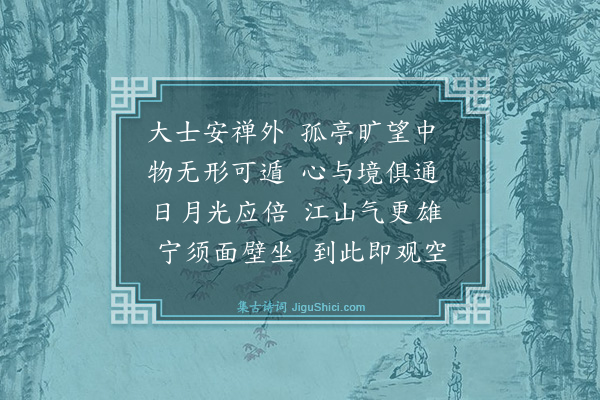 强至《长老凤师新作四照亭以其环顾洞彻无纤翳碍目故名云从予乞诗因即其说以寄题》