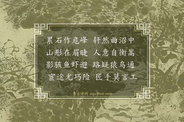 强至《羽师院假山》