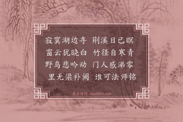 强至《志远法师挽辞》