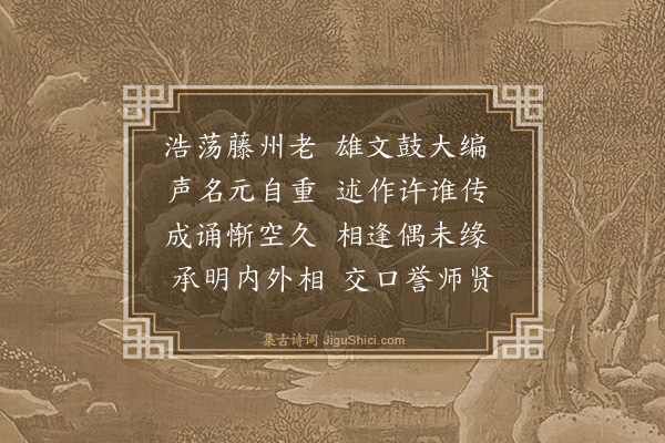 强至《依韵和仲灵禅师喜贾丞相赵翰林见称辅教编之什》