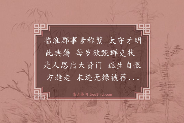 强至《知郡都官示答盱眙周令诗有感而作》