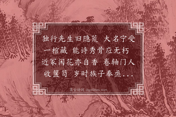 强至《经和靖林先生旧隐》