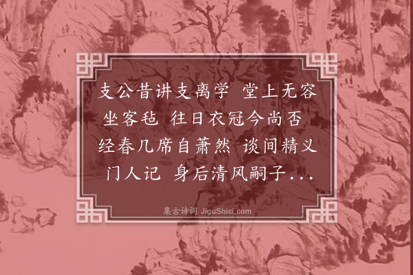 强至《经故明静师支离堂》