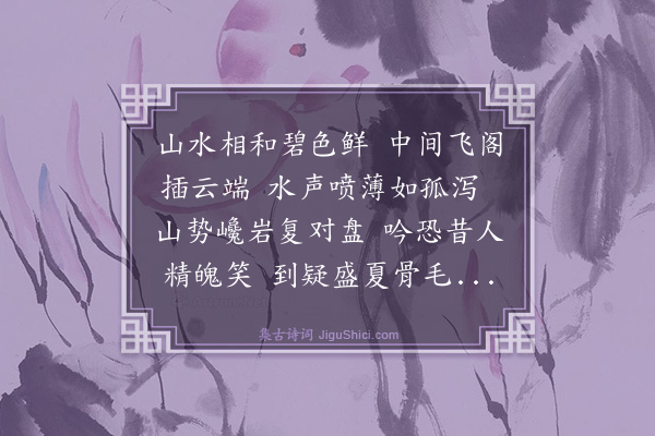 强至《涵碧阁东阳山水佳处予闻且久独未能往近得进士与邑官唱和诗读之景物依然如暂经目因次元韵附诸篇之末云》