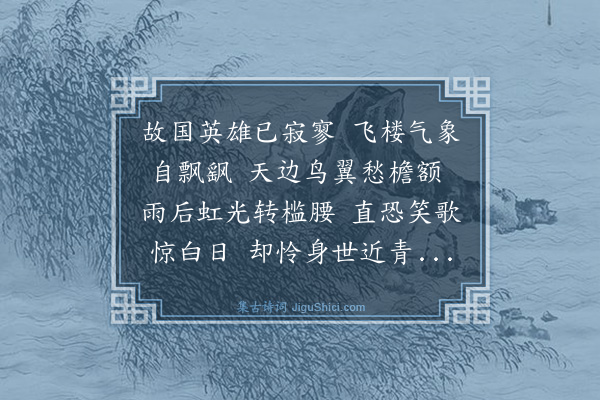 强至《彭及之邀吴仲源杨公济与某夜会望湖楼独某后期为关所隔偶成四篇以呈诸君·其四》