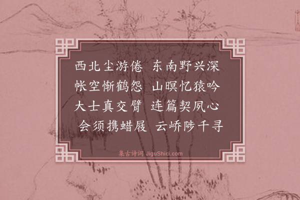 强至《景山无思二大师垂和鄙诗复依前韵奉答》