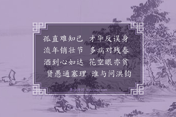 强至《暮春被病感书》