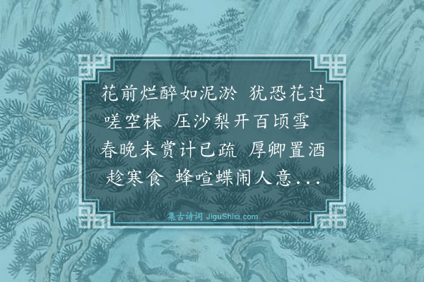 强至《寒食安厚卿具酒馔邀数君子游压沙寺观梨花独苏子由不至诗来命座客同赋予既次韵和之明日上巳安复置酒招予与苏又明日清明予屈二君为射饮之会而苏君仍用前韵作诗见及予亦复和》