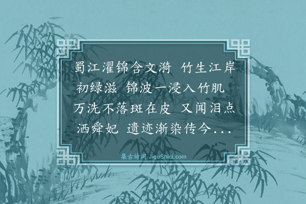 强至《题惟晤师斑竹杖》