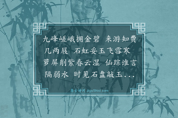 彭老《大涤洞天留题》