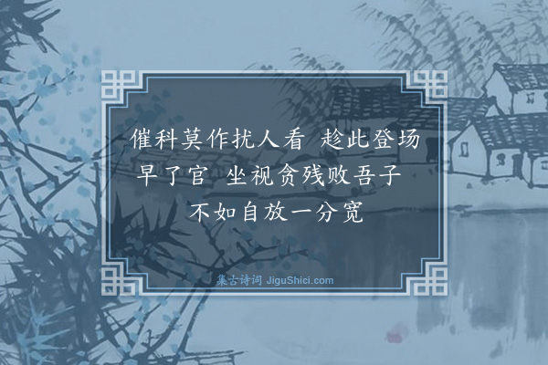 彭龟年《送徐仲洪尉南安八首·其三》